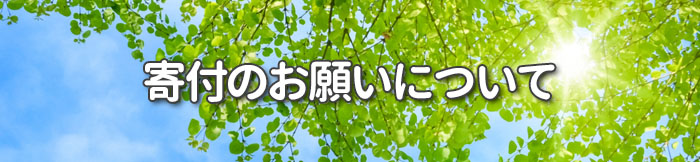 寄付のお願いについて