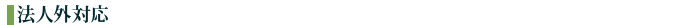 法人外対応
