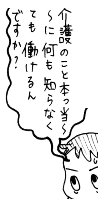 介護のこと本当に何も知らなくても働けるんですか？