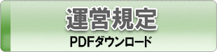 運営規定
