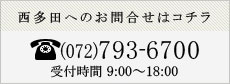 西多田へのお電話でのお問い合わせ | 072-793-6700 | 受付時間：9:00～18:00